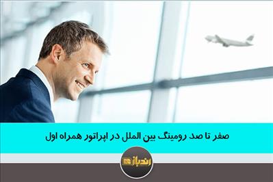 صفر تا صد رومینگ بین الملل در اپراتور همراه اول